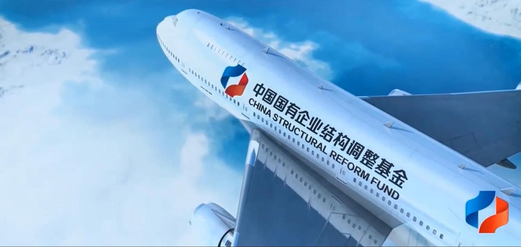中國國有企業結構調整基金宣傳片