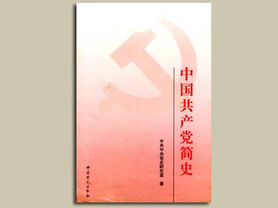《中國共產(chǎn)黨簡史》