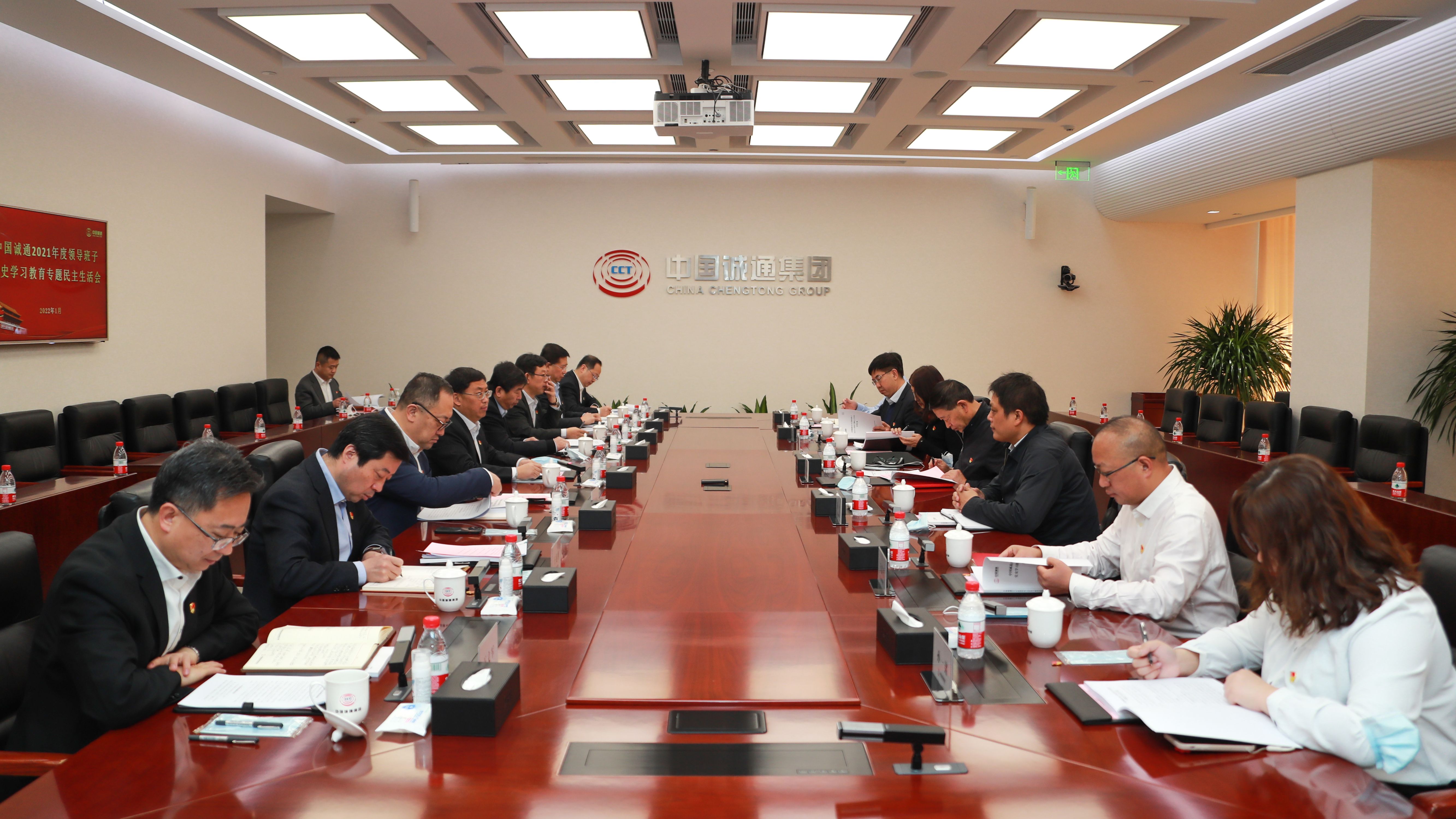 中國誠通黨委召開2021年度領(lǐng)導(dǎo)班子黨史學(xué)習(xí)教育專題民主生活會(huì)