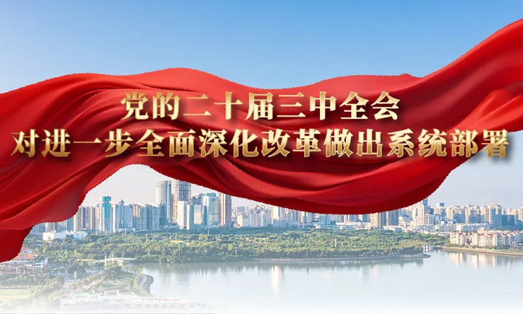 學思導圖丨二十屆三中全會對進一步全面深化改革做出系統(tǒng)部署