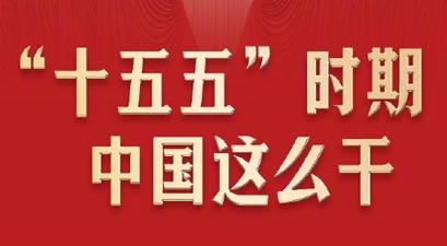 “十五五”時期中國這么干
