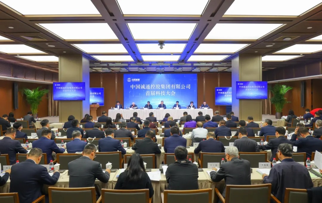 國資報告 | 中國誠通召開首屆科技大會，面向社會開啟私募股權投資基金申報工作